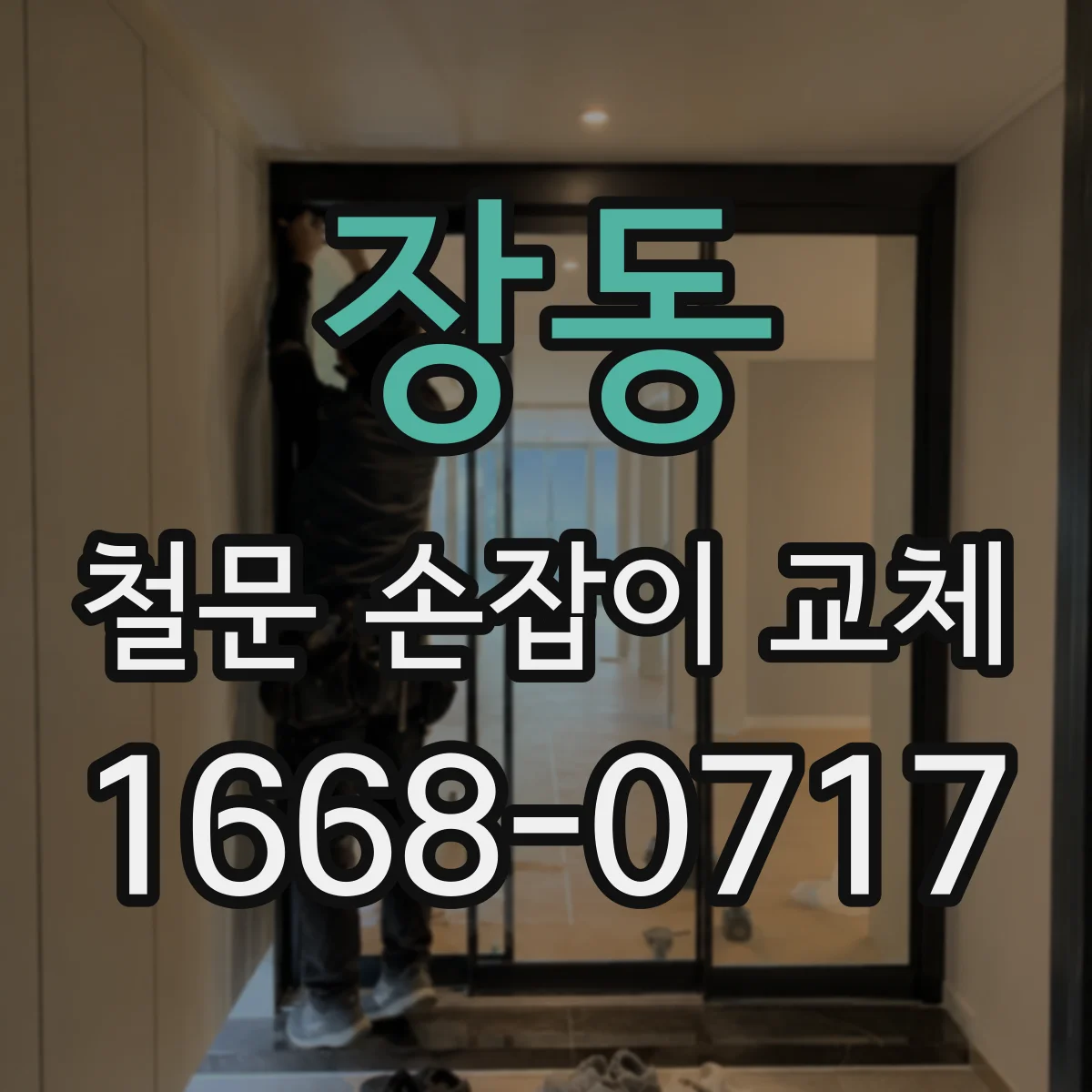 장동 철문 손잡이 교체