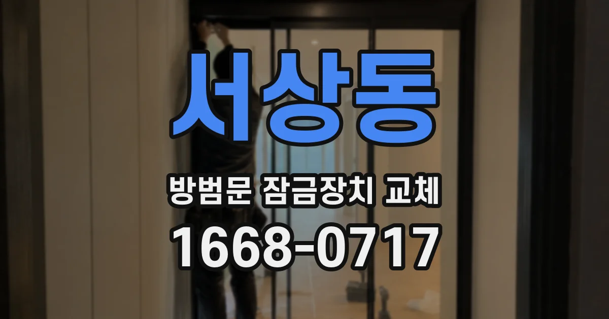 서상동 방범문 잠금장치 교체