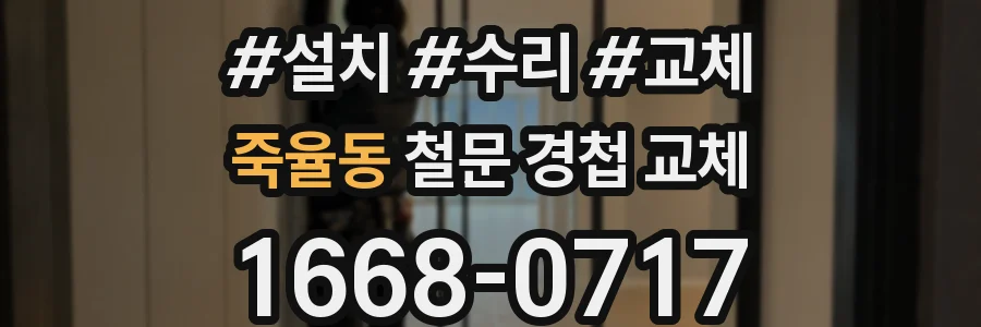 죽율동 철문 경첩 교체