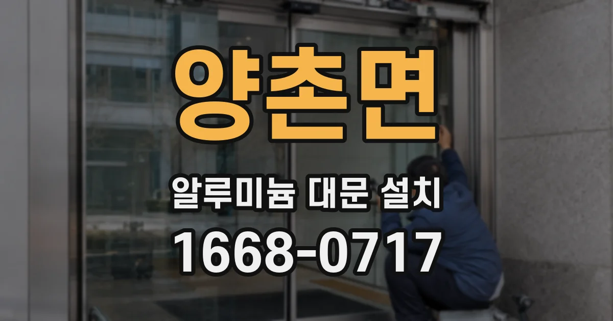 양촌면 알루미늄 대문 설치