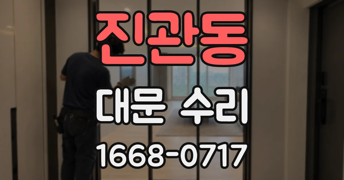 진관동 대문 수리