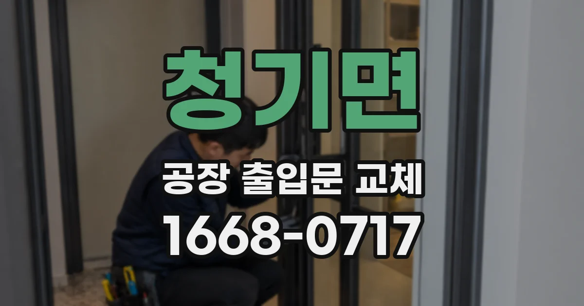 청기면 공장 출입문 교체