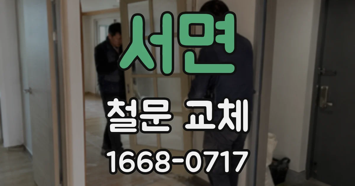 서면 철문 교체