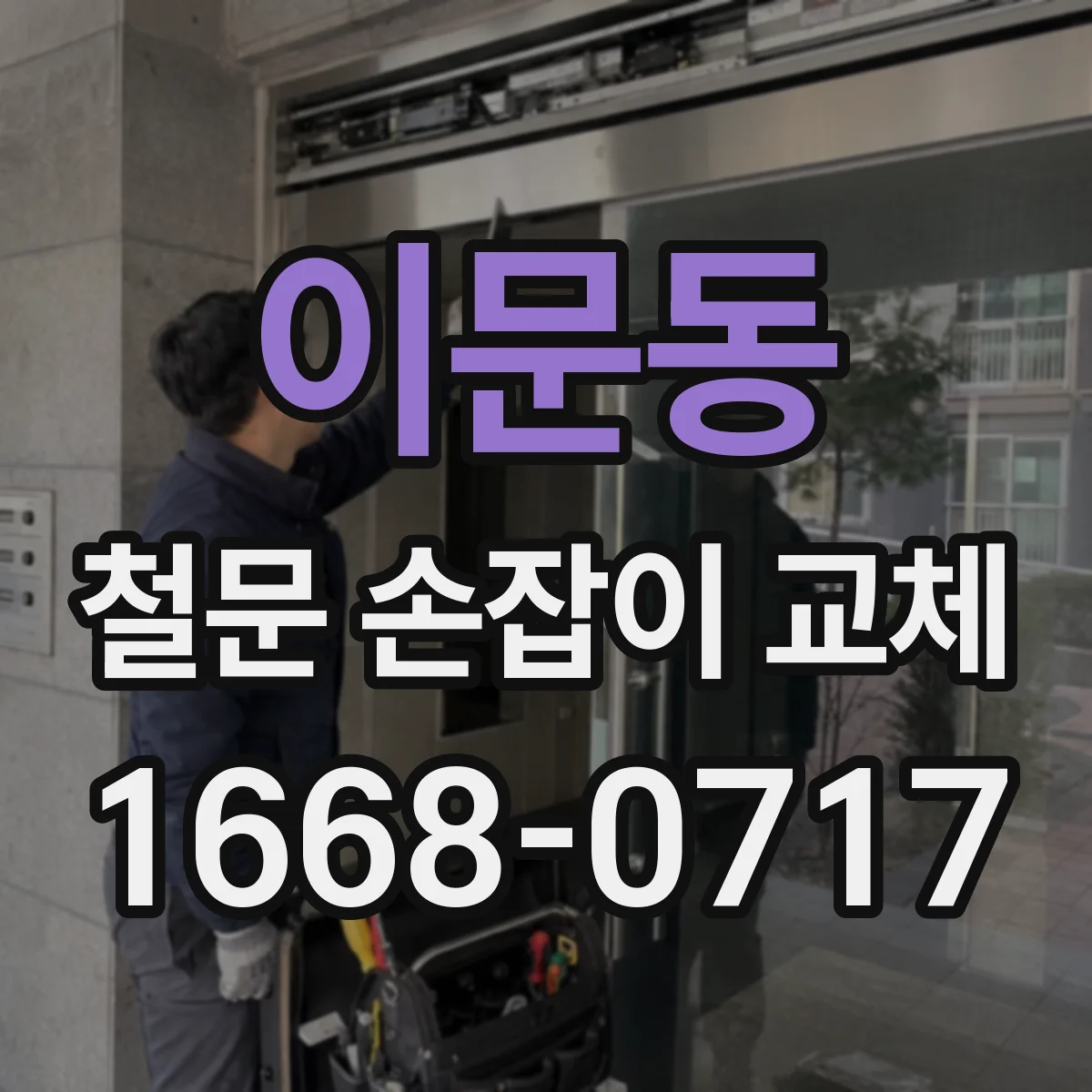 이문동 철문 손잡이 교체