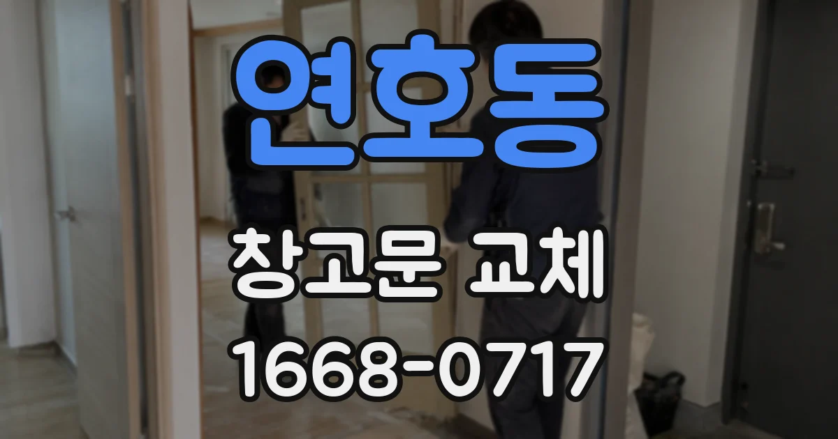 연호동 창고문 교체