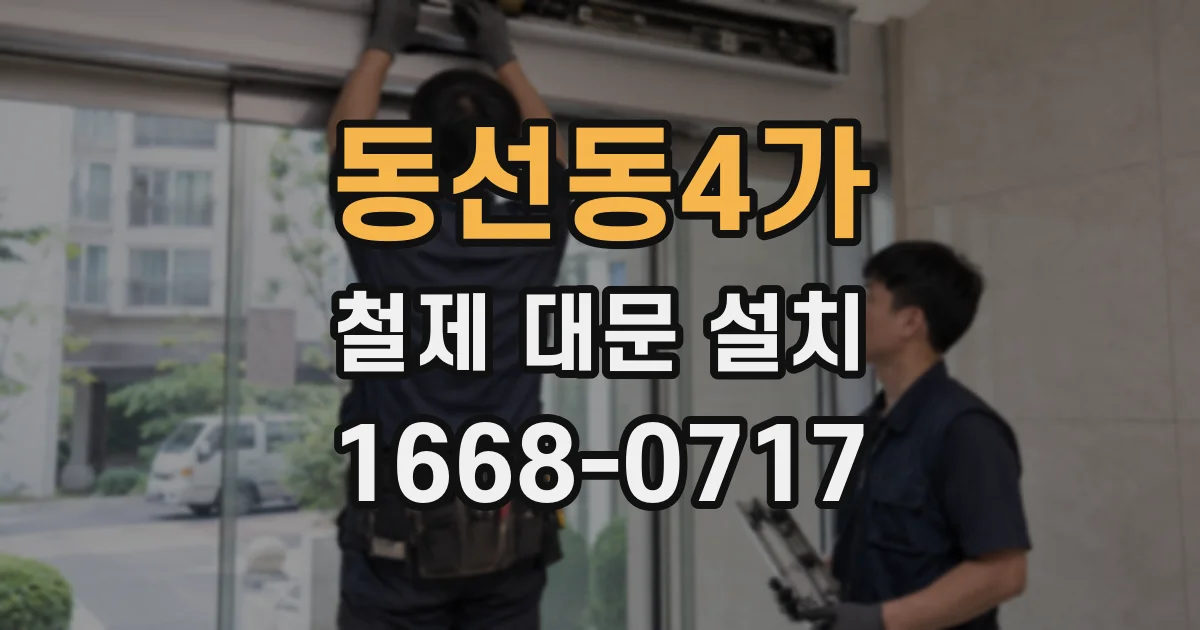 동선동4가 철제 대문 설치