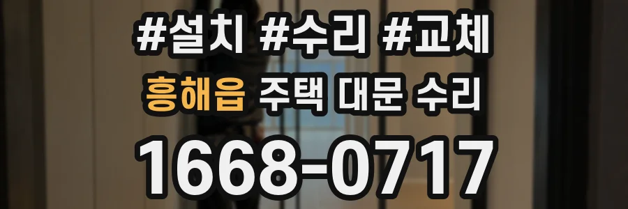 흥해읍 주택 대문 수리
