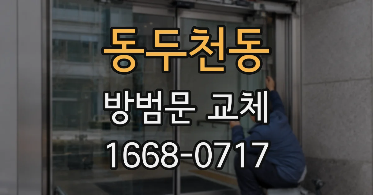 동두천동 방범문 교체