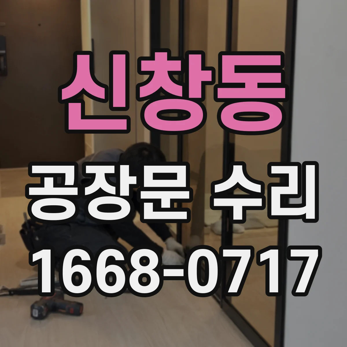 신창동 공장문 수리