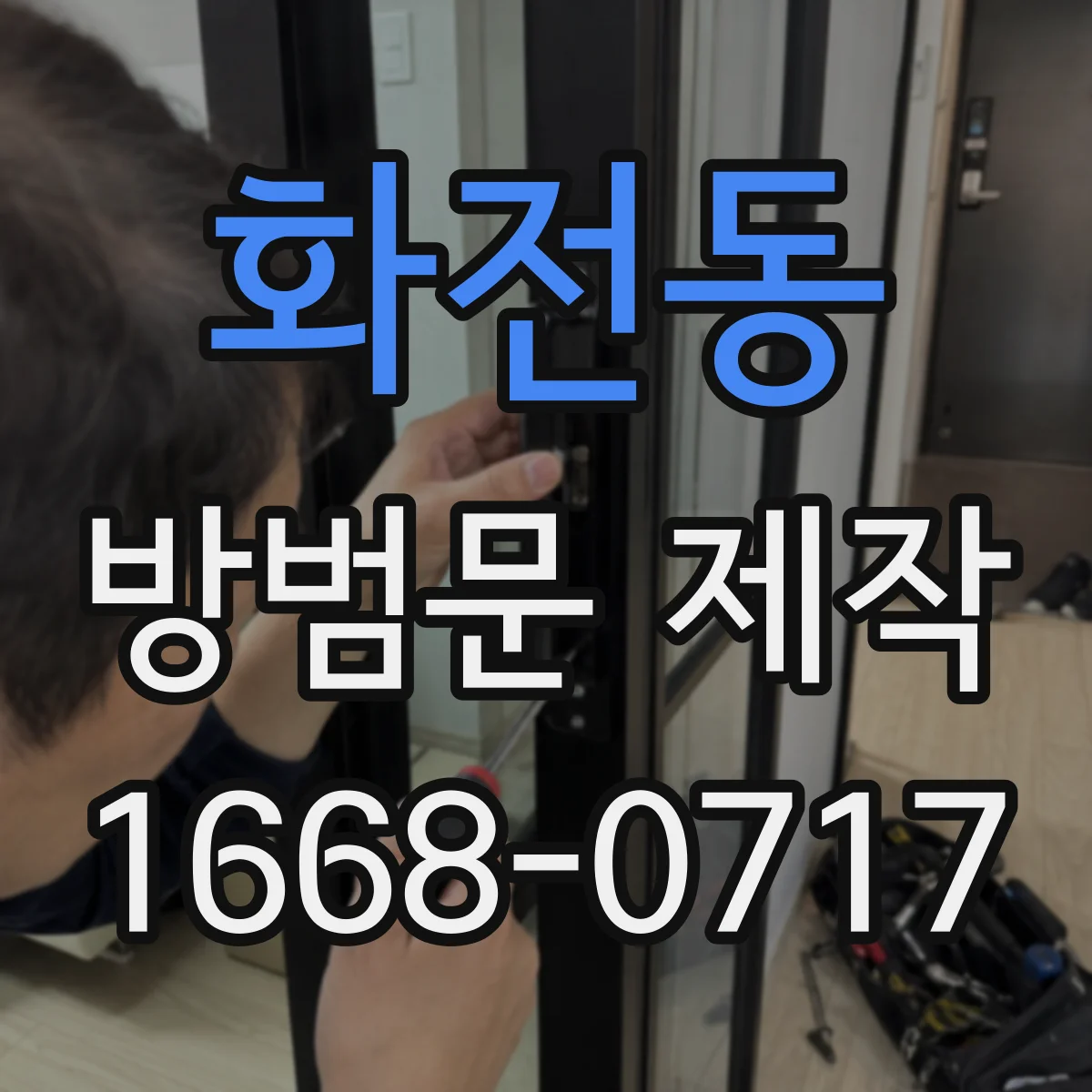 화전동 방범문 제작