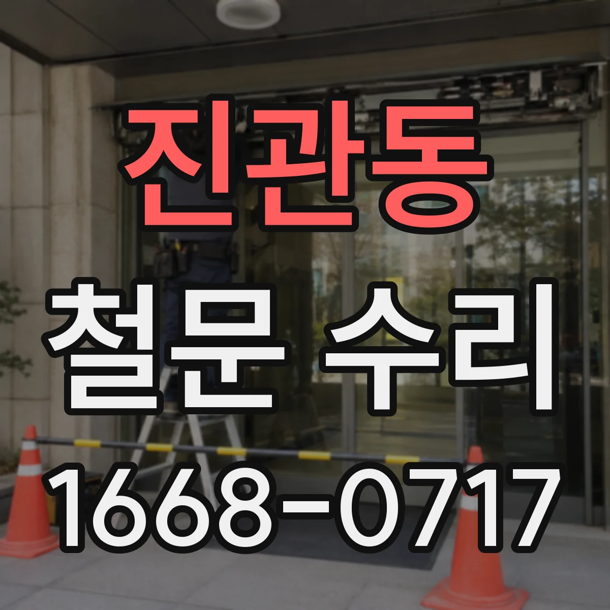 진관동 철문 수리