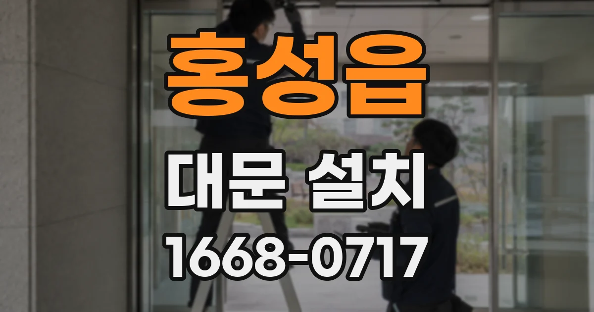 홍성읍 대문 설치