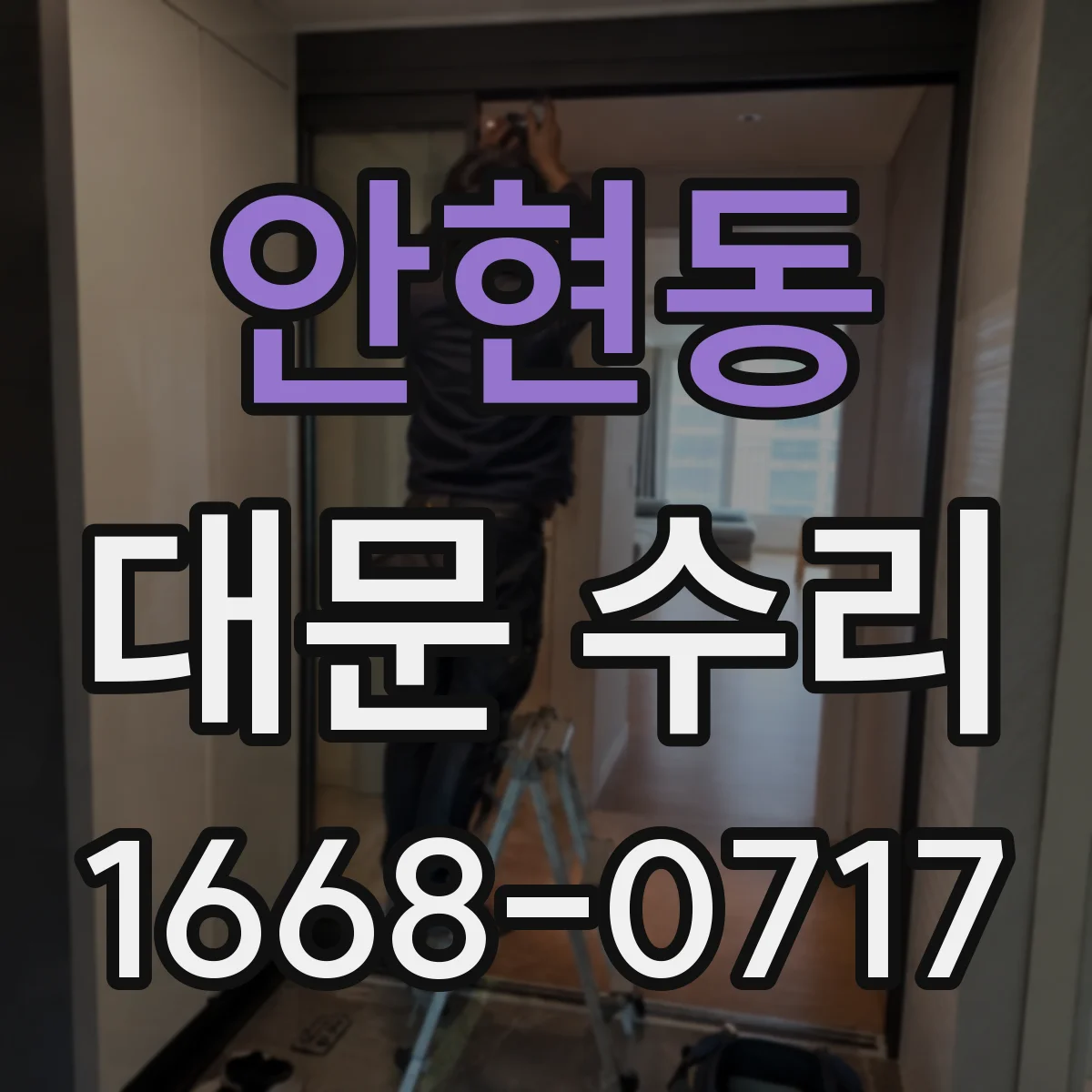 안현동 대문 수리