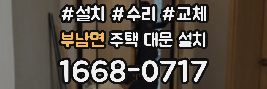 부남면 주택 대문 설치