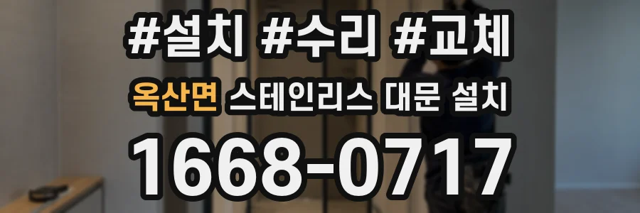 옥산면 스테인리스 대문 설치