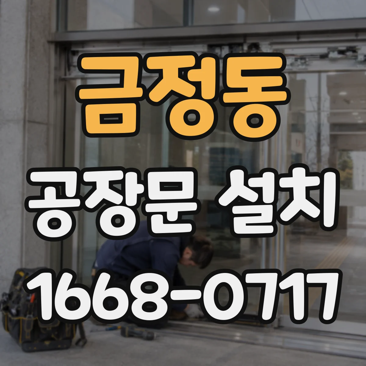 금정동 공장문 설치