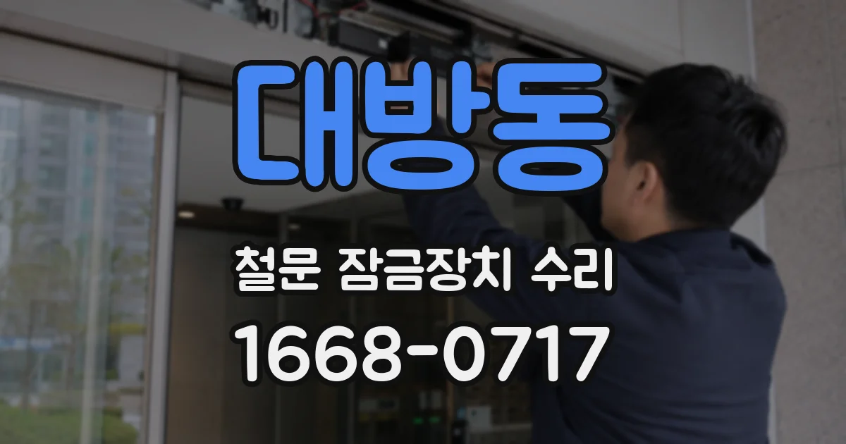 대방동 철문 잠금장치 수리