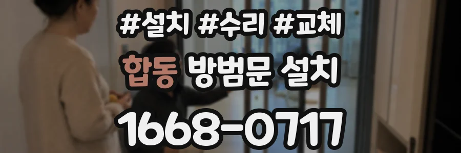 합동 방범문 설치
