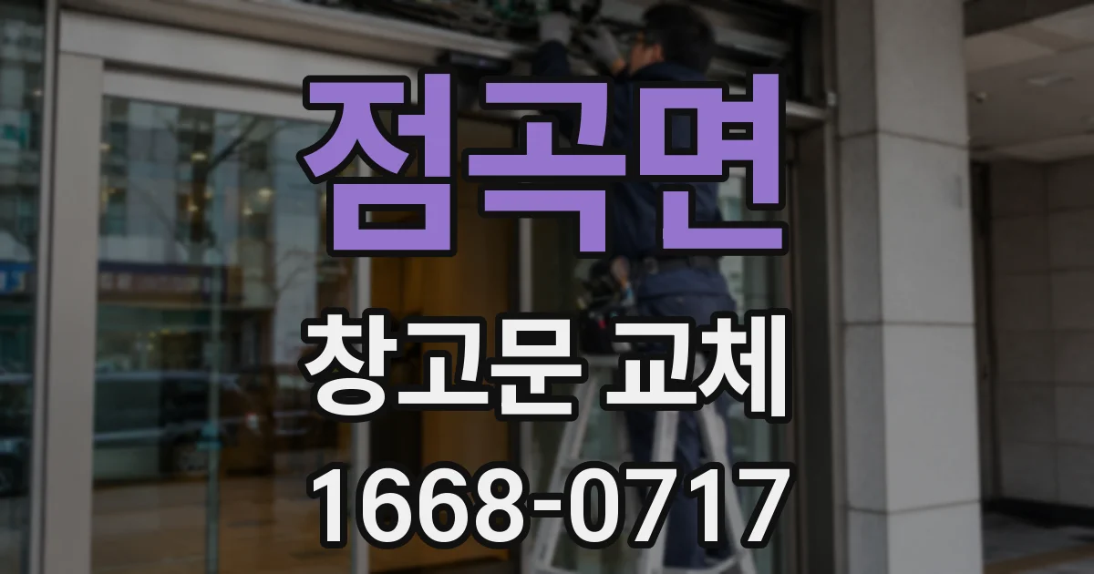 점곡면 창고문 교체