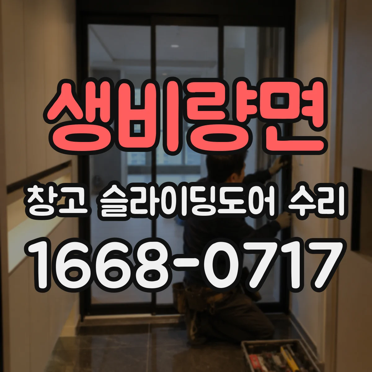 생비량면 창고 슬라이딩도어 수리
