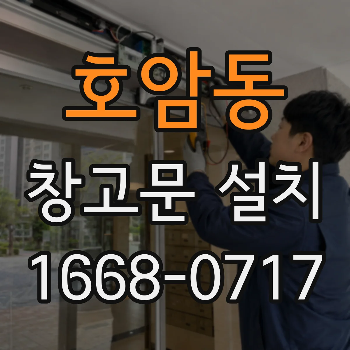 호암동 창고문 설치