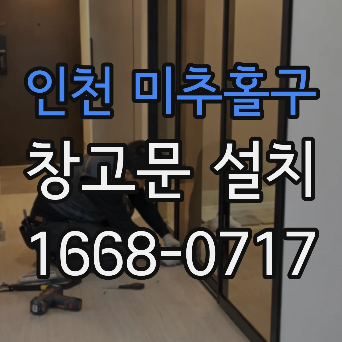 인천 미추홀구 창고문 설치