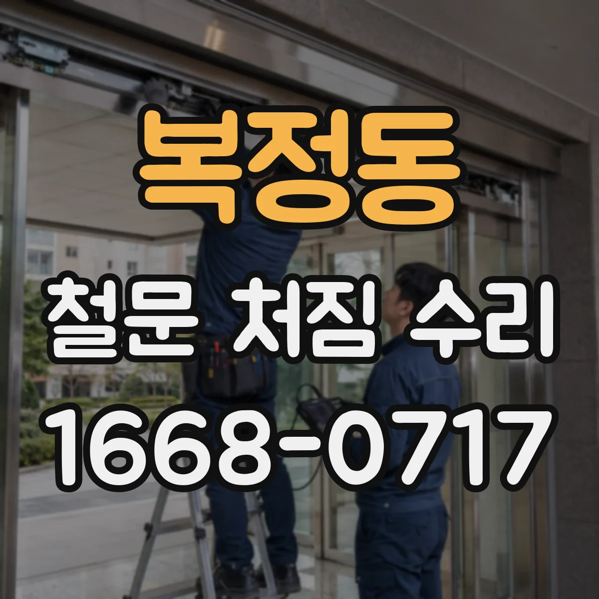 복정동 철문 처짐 수리