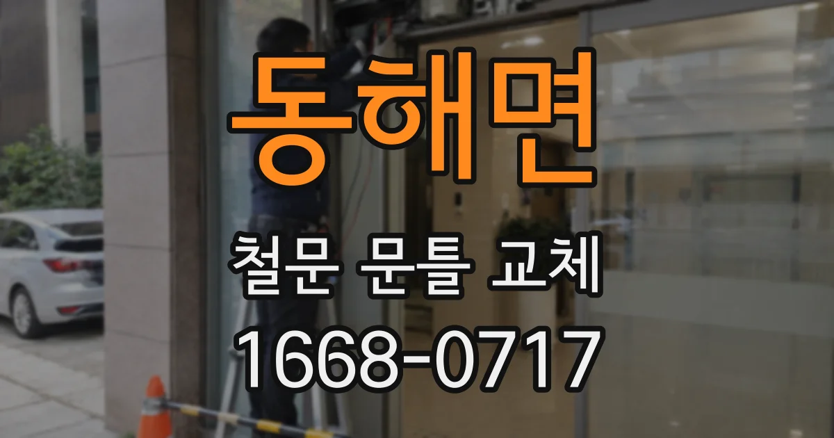 동해면 철문 문틀 교체