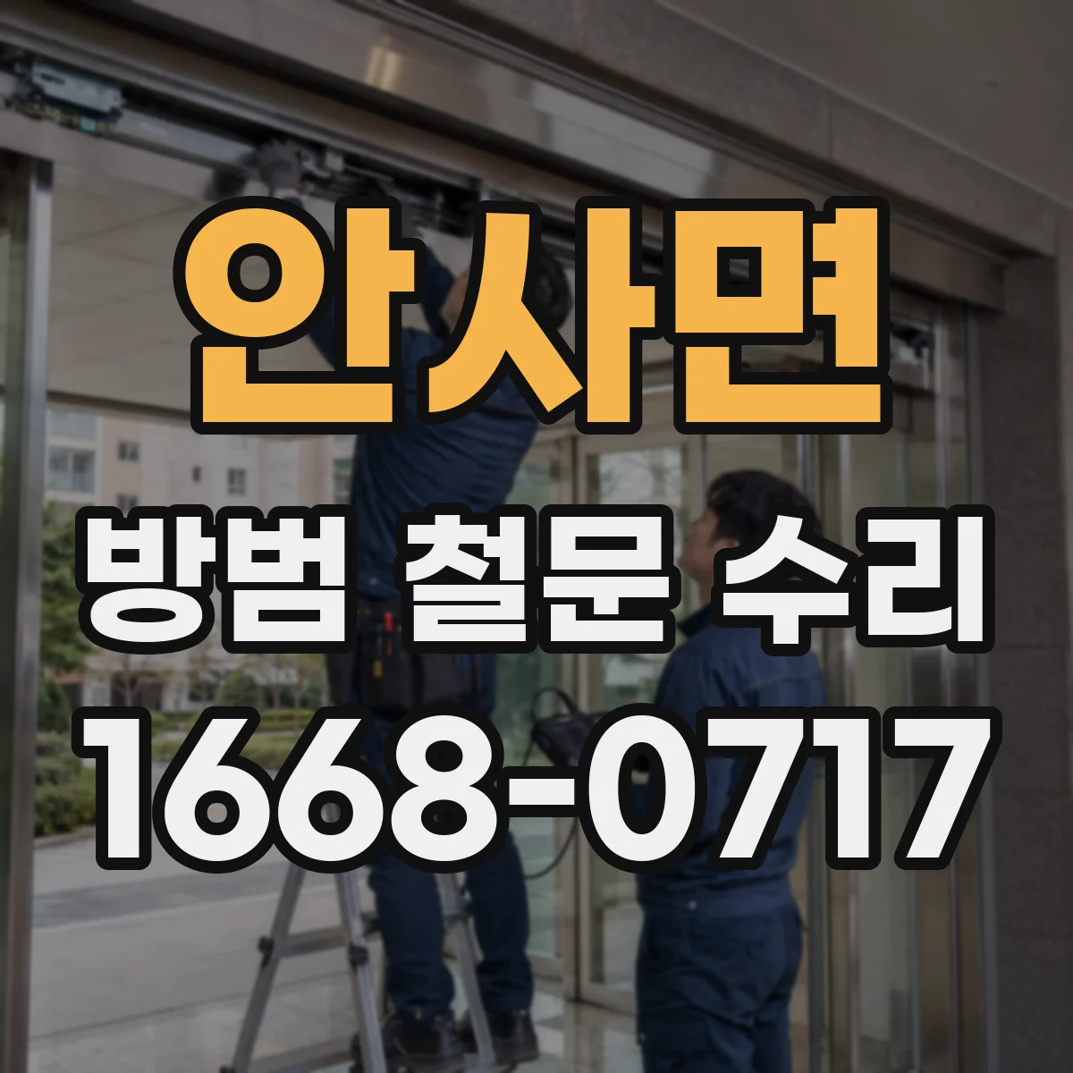 안사면 방범 철문 수리