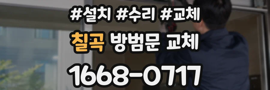 칠곡 방범문 교체