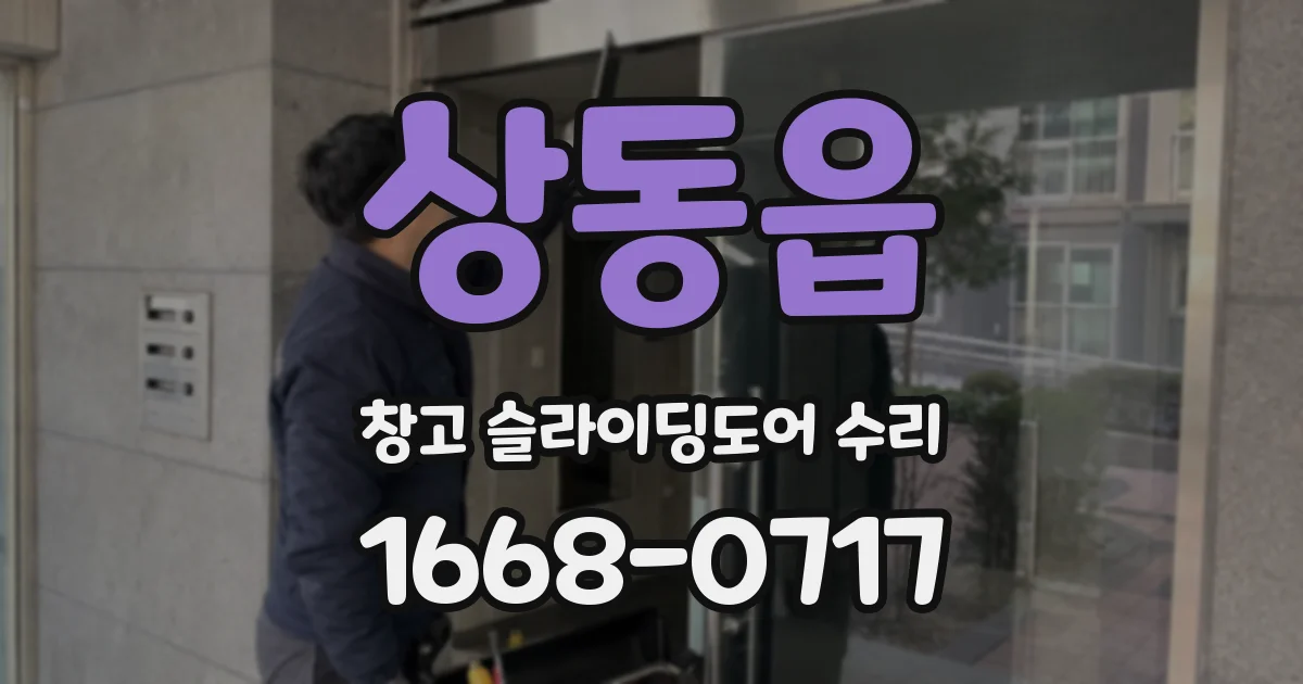 상동읍 창고 슬라이딩도어 수리