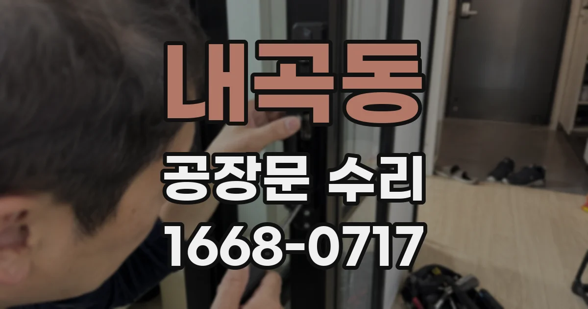 내곡동 공장문 수리