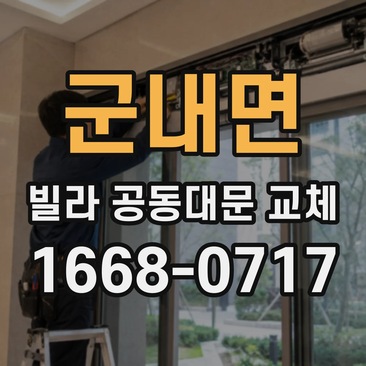 군내면 빌라 공동대문 교체