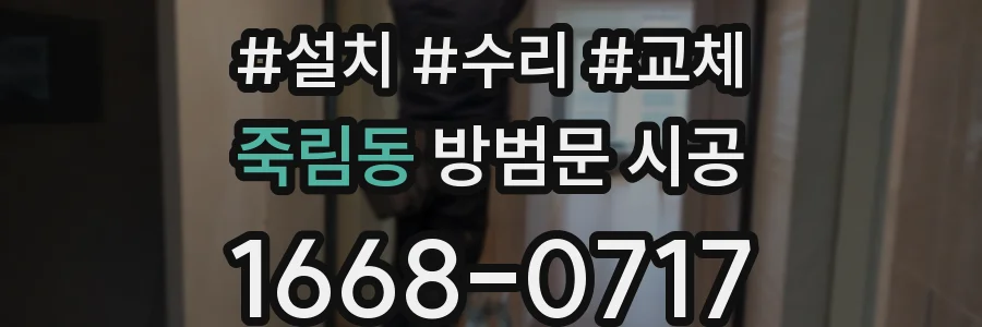 죽림동 방범문 시공