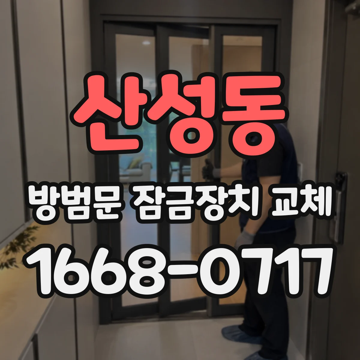 산성동 방범문 잠금장치 교체
