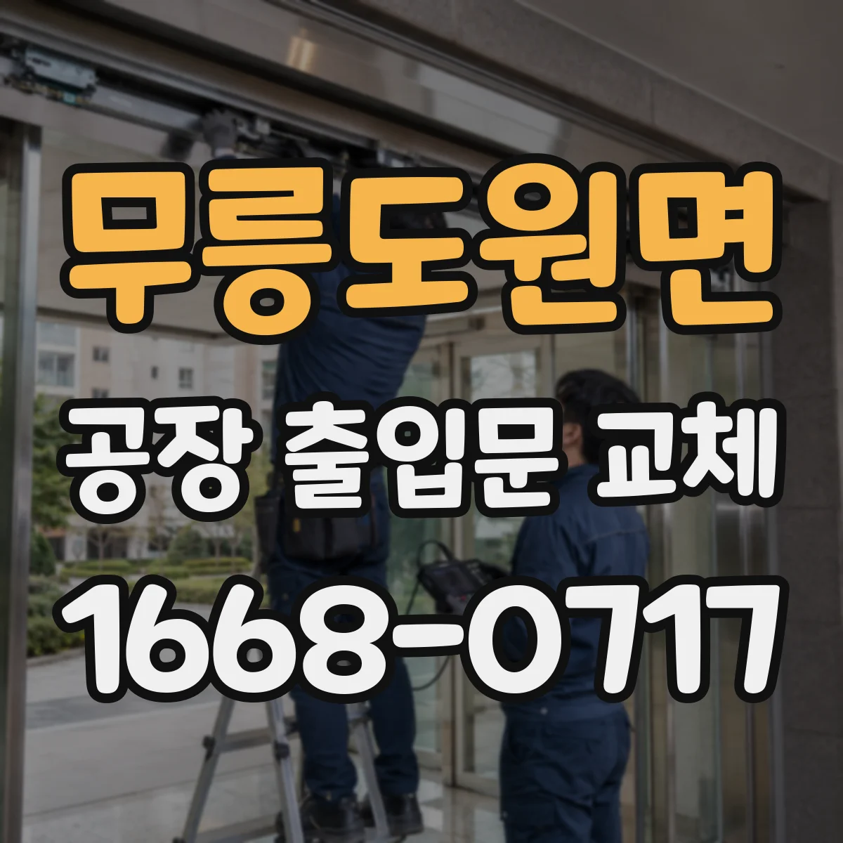 무릉도원면 공장 출입문 교체