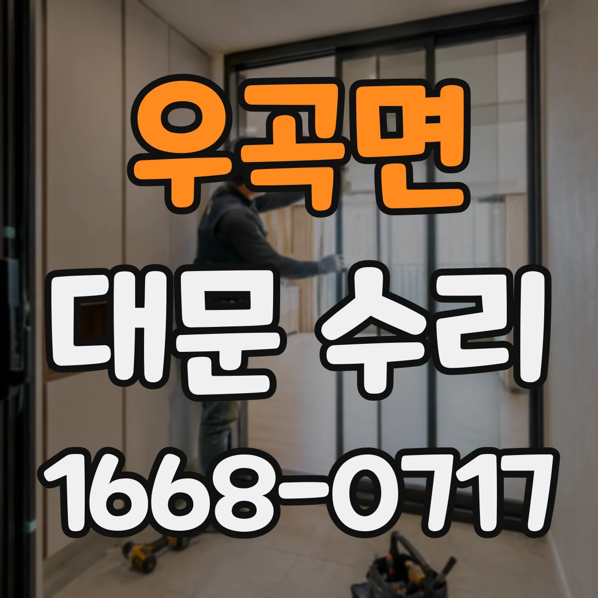우곡면 대문 수리