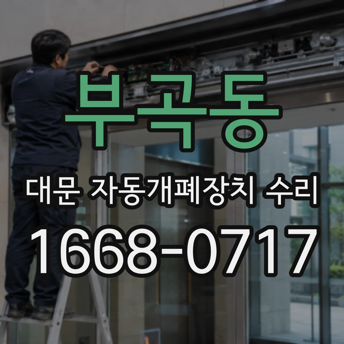 부곡동 대문 자동개폐장치 수리