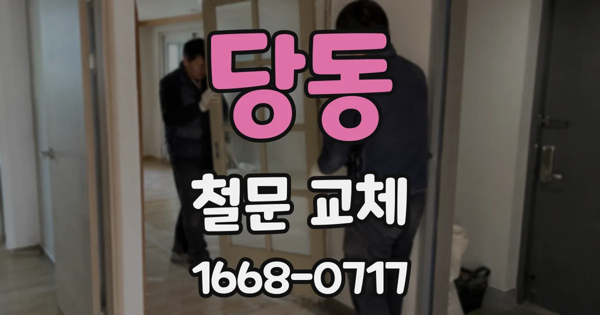 당동 철문 교체