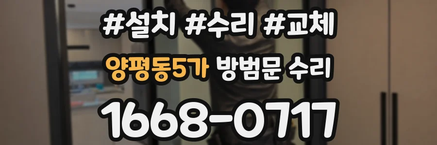 양평동5가 방범문 수리
