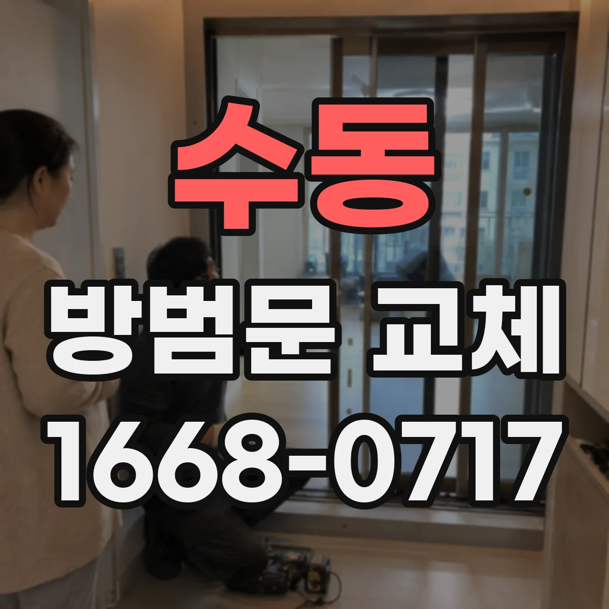 수동 방범문 교체