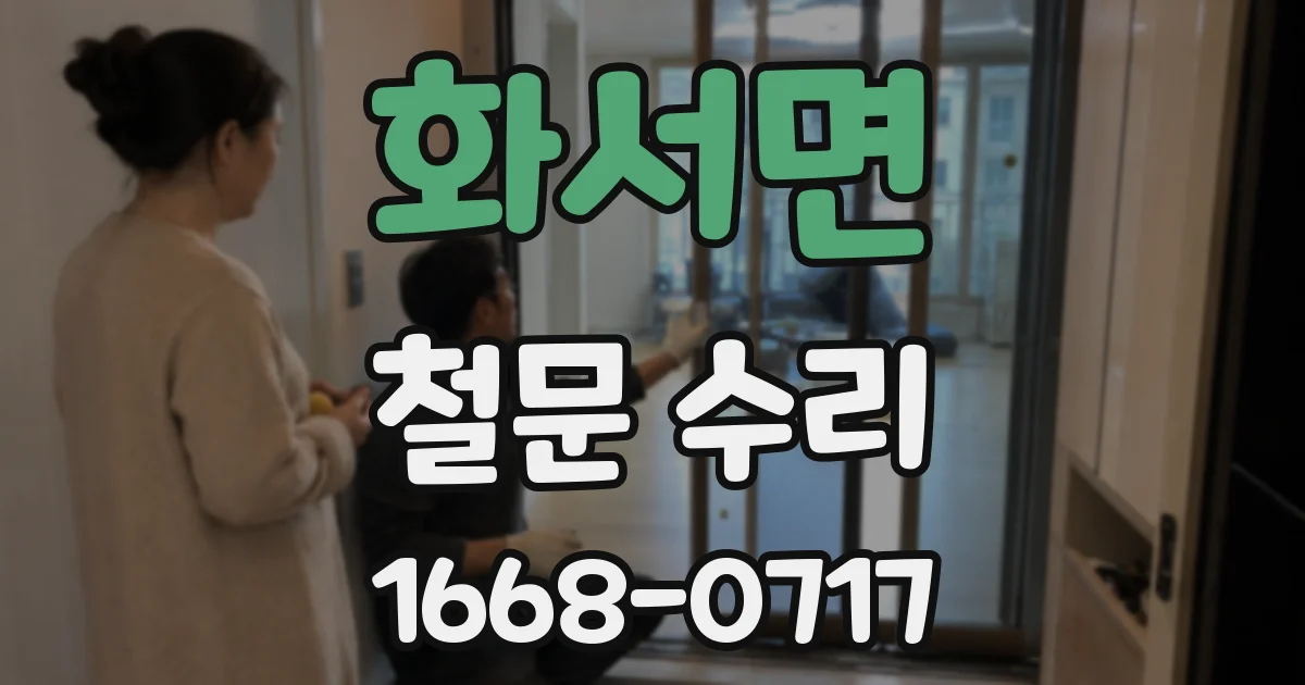화서면 철문 수리