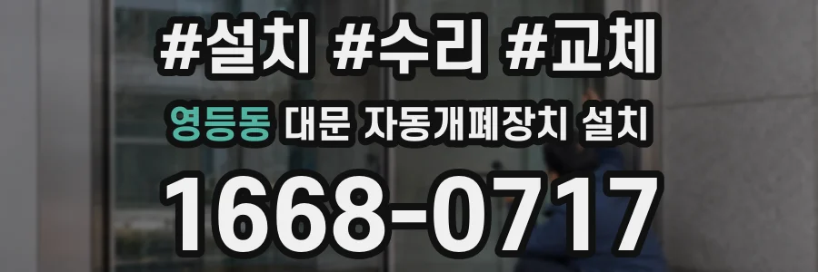 영등동 대문 자동개폐장치 설치