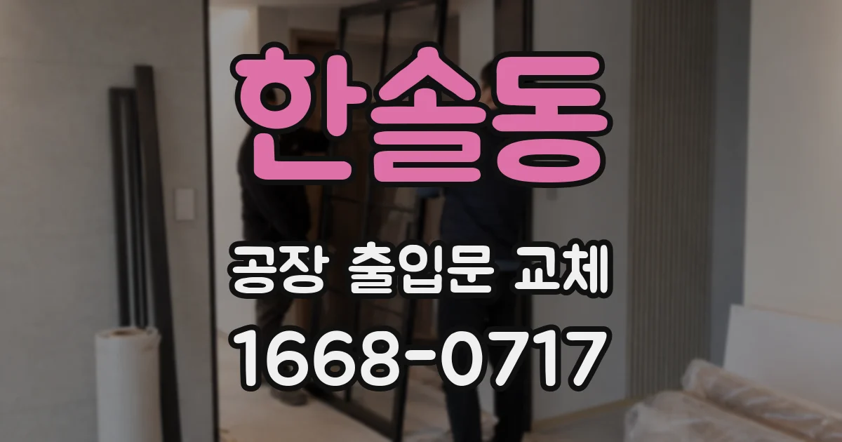 한솔동 공장 출입문 교체