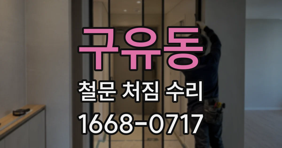구유동 철문 처짐 수리
