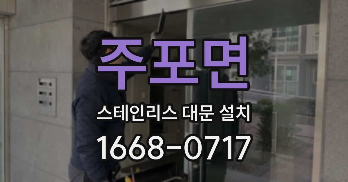 주포면 스테인리스 대문 설치