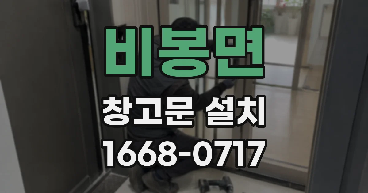 비봉면 창고문 설치