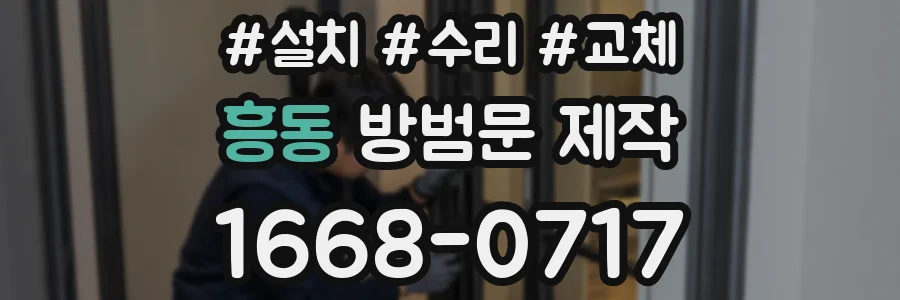 흥동 방범문 제작