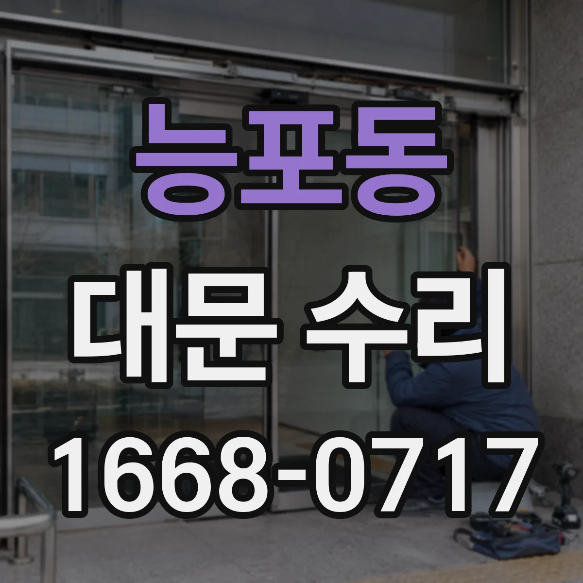 능포동 대문 수리