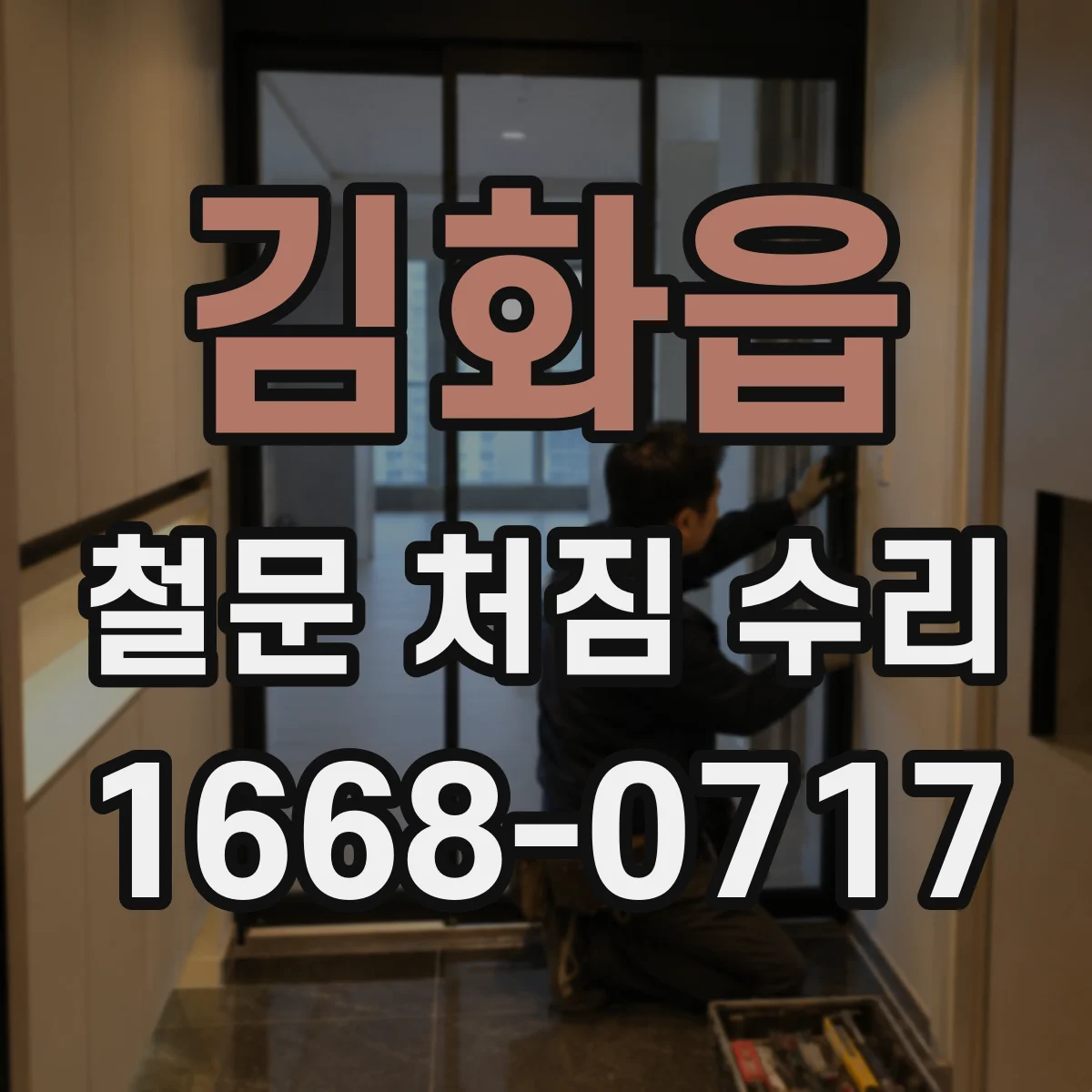 김화읍 철문 처짐 수리